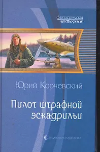 Пилот штрафной эскадрильи