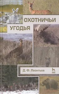 Охотничьи угодья. Учебное пособие 1-е изд.