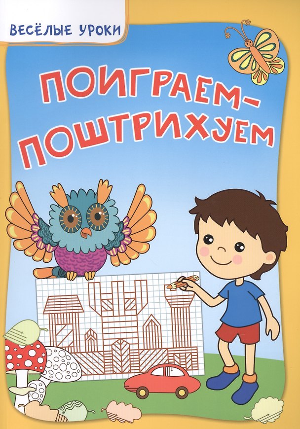 Книга Поиграем-поштрихуем (Виктория Белых) — 1