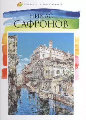 Никас Сафронов. Лучшие современные художники т.1 — 2575302 — 1