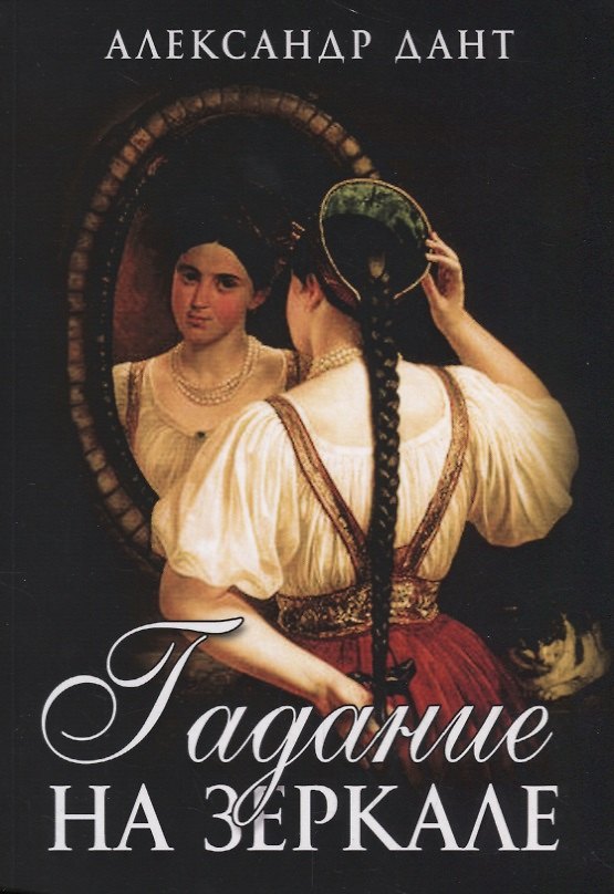 Книга Гадание на зеркале () — 1