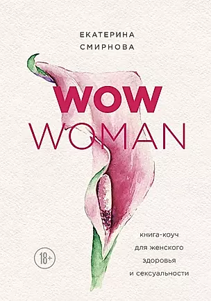 WOW Woman. Книга-коуч для женского здоровья и сексуальности — 2704068 — 1