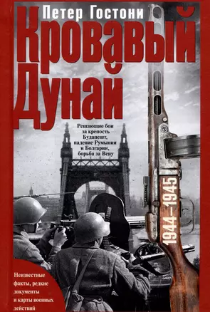 Кровавый Дунай. Решающие бои за крепость Будапешт, падение Румынии и Болгарии, борьба за Вену. 1944—1945 — 3033763 — 1