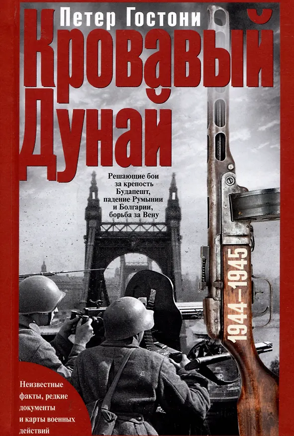 Книга Кровавый Дунай. Решающие бои за крепость Будапешт, падение Румынии и Болгарии, борьба за Вену. 1944—1945 (Петер Гостони) — 1
