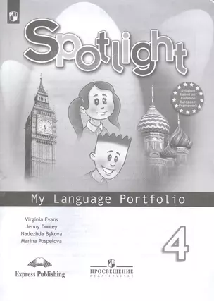 Spotlight. Английский язык. 4 класс. Языковой портфель — 7761918 — 1