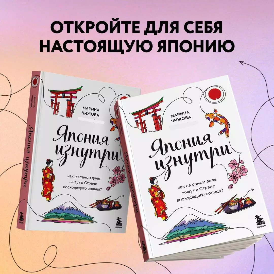 Япония изнутри: как на самом деле живут в стране восходящего солнца?  (Марина Чижова) - купить книгу с доставкой в интернет-магазине  «Читай-город». ISBN: 978-5-04-118480-3