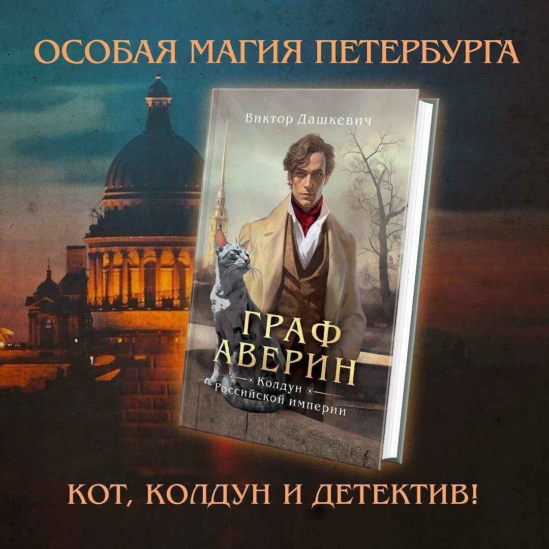 Граф Аверин. Колдун Российской империи (Виктор Дашкевич) - купить книгу с  доставкой в интернет-магазине «Читай-город». ISBN: 978-5-04-181688-9