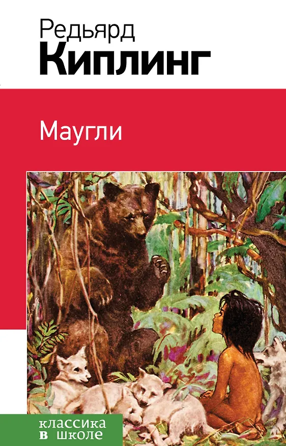 Книга Маугли (Редьярд Киплинг) — 1