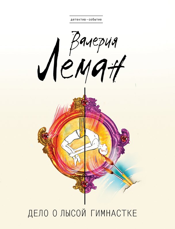 Книга Дело о лысой гимнастке (Валерия Леман) — 1