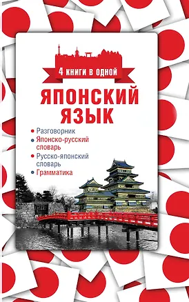 Книга Японский язык. 4 книги в одной: разговорник, японско-русский словарь, русско-японский словарь, грамматика (Надежда Надежкина)