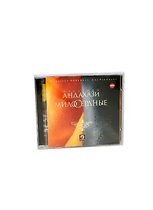 CD Андахази Милосердные (1МР3) (Парадигма)