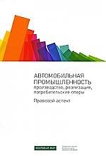 Книга Автомобильная промышленность: производство, реализация, потребительские споры. Правовой аспект () — 1