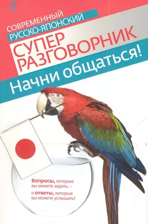 Начни общаться! Современный русско-японский суперразговорник — 2282401 — 1