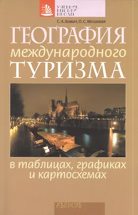 Книга География международного туризма в таблицах, графиках и картосхемах ()