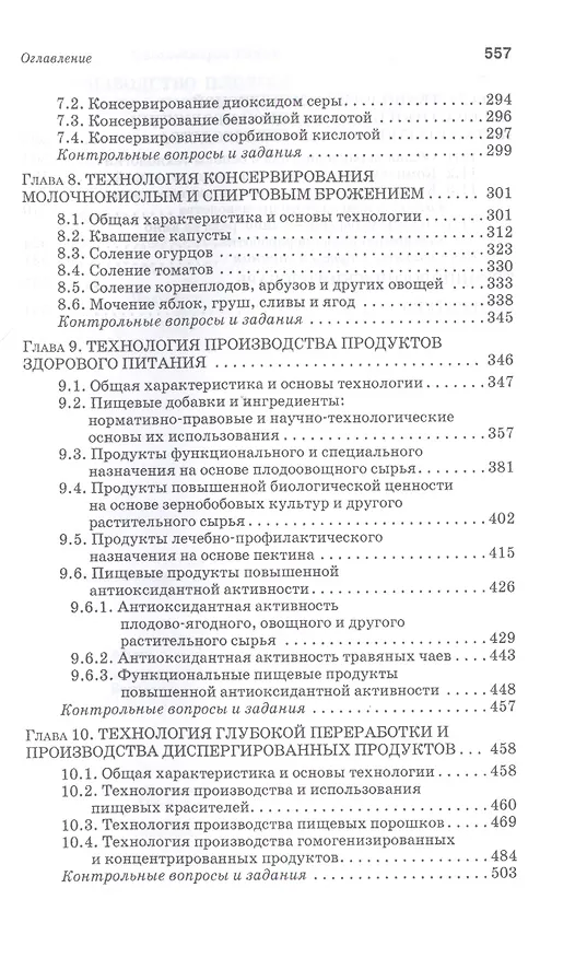 Книга Производство плодоовощных консервов и продуктов здорового питания: Учебник (Магомедмирза Магомедов) — 4