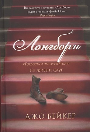 Лонгборн. Гордость и предубеждение. Из жизни слуг