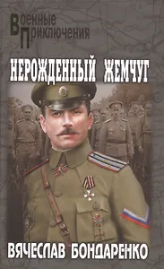 Нерожденный жемчуг