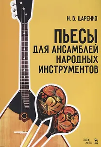 Пьесы для ансамблей народных инструментов (мУдВСпецЛ) Царенко
