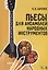Пьесы для ансамблей народных инструментов (мУдВСпецЛ) Царенко — 2621857 — 1