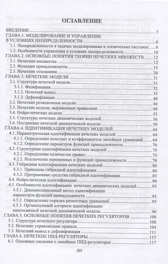 Книга Нечеткое моделирование и управление в технических системах () — 2