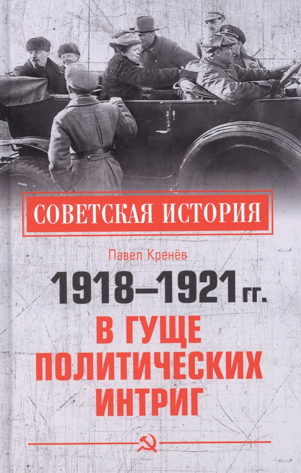 

1918-1921 гг. В гуще политических интриг