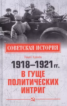 1918-1921 гг. В гуще политических интриг — 2870514 — 1