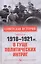 1918-1921 гг. В гуще политических интриг — 2870514 — 1