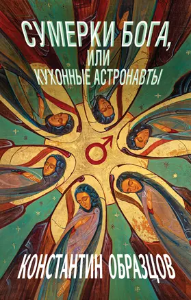 Сумерки Бога, или Кухонные астронавты — 2964415 — 1