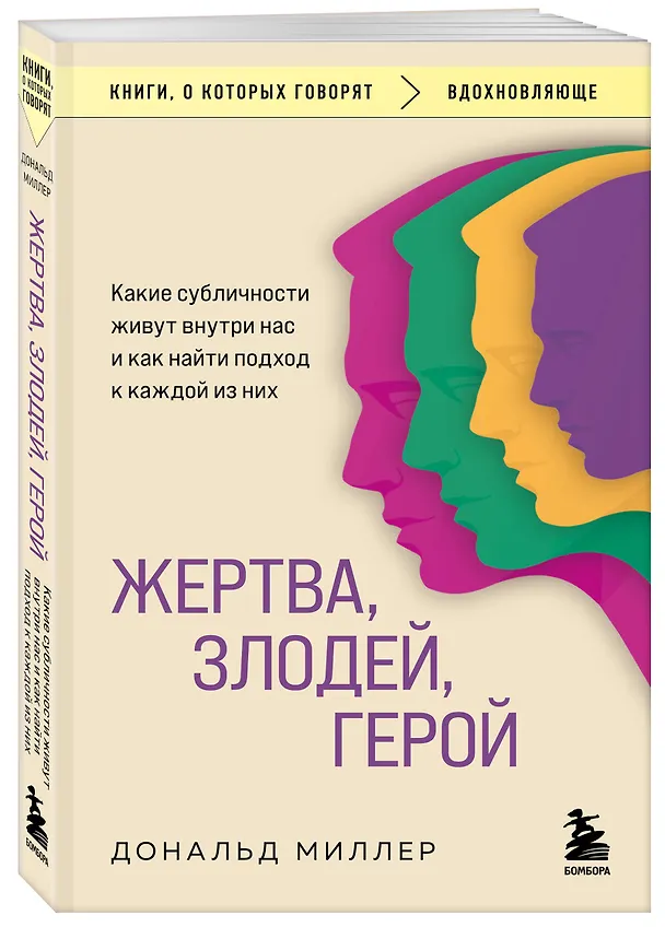 Книга Жертва, злодей, герой. Какие субличности живут внутри нас и как найти подход к каждой из них (Дональд Миллер) — 4