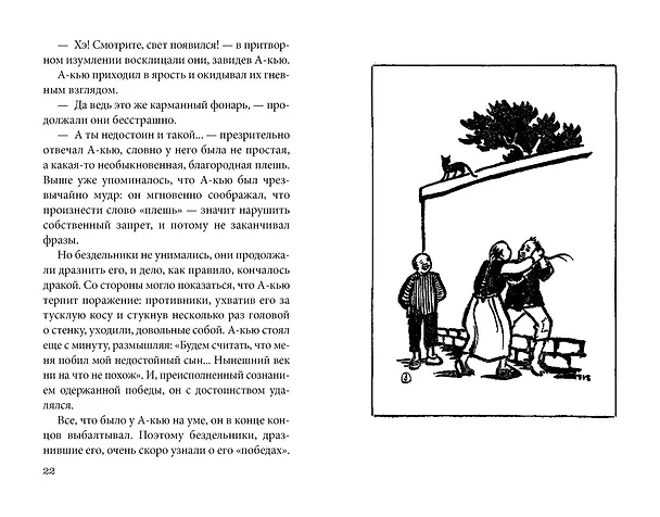 Книга Подлинная история А-кью (Синь Лу) — 10