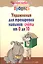 Упражнения для тренировки навыков счёта от 0 до 10 / 7-е изд. — 2140759 — 2