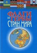 Книга Флаги и гербы стран мира (А.Р. Рабкин) — 1