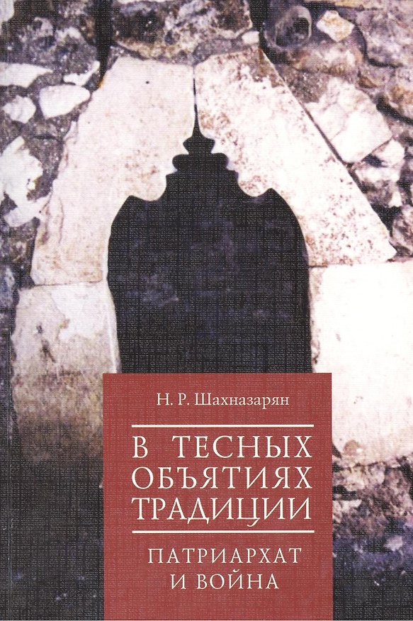 Книга В тесных объятиях традиции: патриархат и война. () — 1