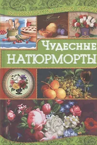 Чудесные натюрморты