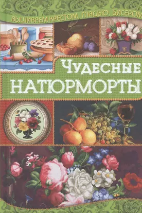 Чудесные натюрморты — 2453768 — 1