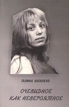 Книга Очевидное как невероятное ()