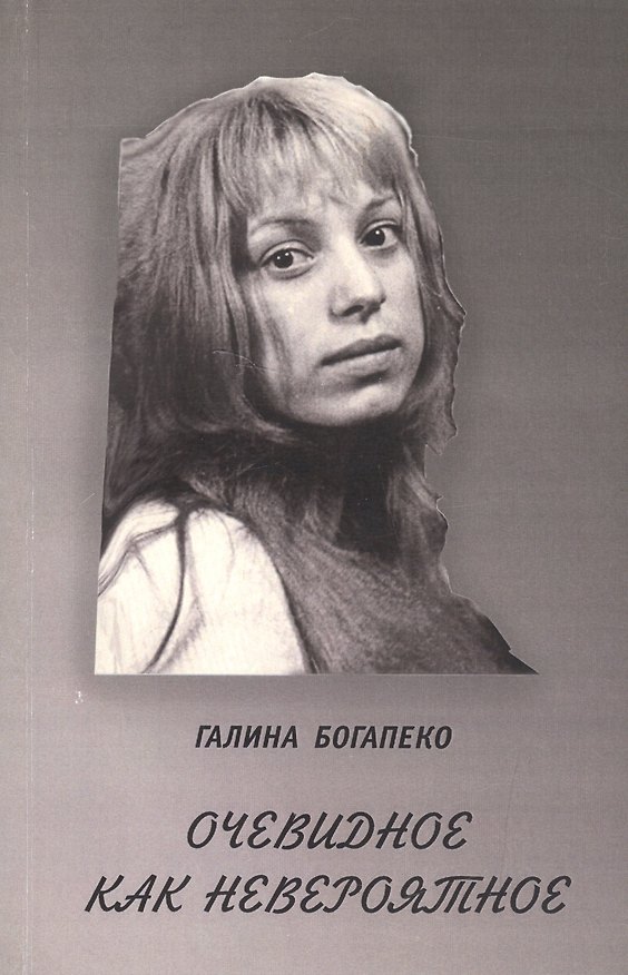 Книга Очевидное как невероятное () — 1