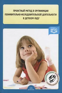 Проектный метод в организации познавательно-исследовательской деятельности в детском саду
