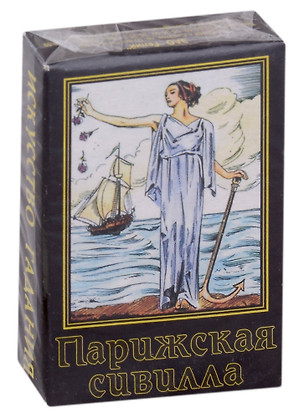 Карты гадальные. Парижская Сивилла. Искусство гадания. 37 карт +инструкция — 2966268 — 1