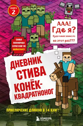 Дневник Стива. Книга 2. Конёк-квадратноног — 2593168 — 1