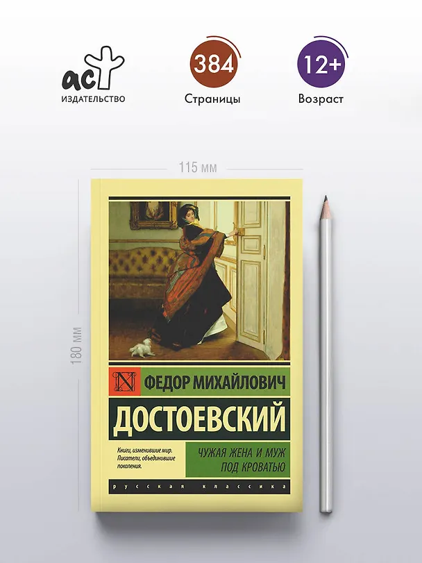 Книга Чужая жена и муж под кроватью (Федор Достоевский) — 5