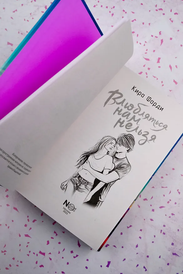 Книга Влюбляться нам нельзя (Кира Фарди) — 11