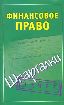 Финансовое право. — 2219464 — 1