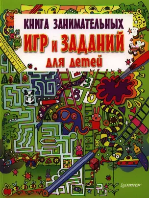 Книга занимательных игр и заданий для детей. — 2325460 — 1