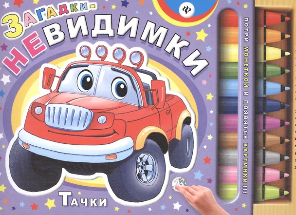 Книга Загадки-невидимки. Тачки (Сергей Гордиенко) — 1