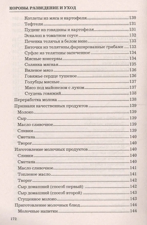 Книга Коровы. Разведение и уход. (Ольга Лукьянова) — 6
