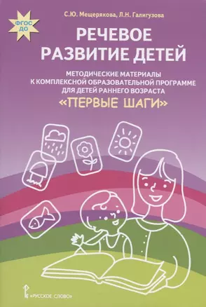 Речевое развитие детей. Методические материалы к комплексной образовательной программе для детей раннего возраста. "Первые шаги" — 2725408 — 1