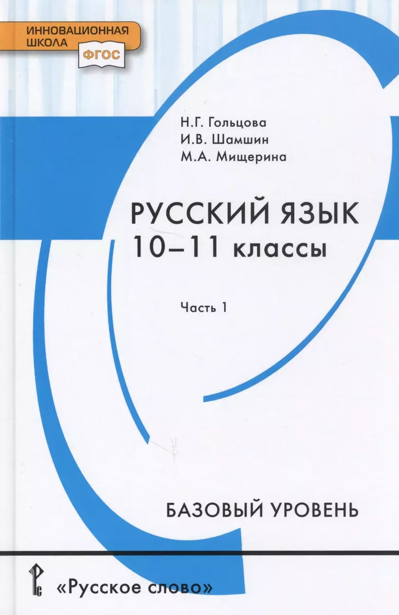 Русский язык. Учебник для 10 - 11 классов общеобразовательных организаций. Базовый  уровень. В двух частях. Часть 1 (Нина Гольцова) - купить книгу с доставкой  в интернет-магазине «Читай-город». ISBN: 978-5-53-300744-3