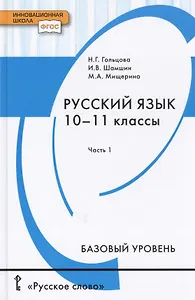 Русский язык. Учебник для 10 - 11 классов общеобразовательных организаций. Базовый уровень. В двух частях. Часть 1