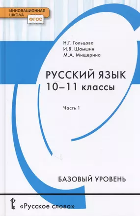 Русский язык. Учебник для 10 - 11 классов общеобразовательных организаций. Базовый уровень. В двух частях. Часть 1 — 2749214 — 1